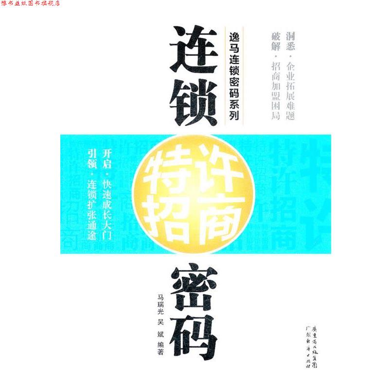 【正版书】 连锁特许招商密码 马瑞光,吴斌 编著 广东经济出版社有限公司图片