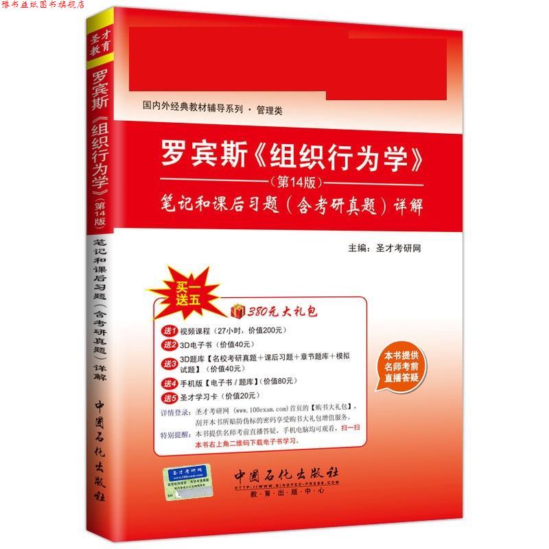 【正版书】 罗宾斯组织行为学 圣才考研网 中国石化出版社有限公司