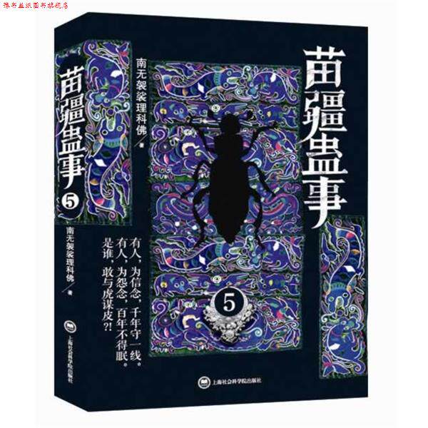 【正版书】 苗疆蛊事5 南无袈裟理科佛 上海社会科学院出版社