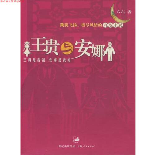 【正版书】 王贵与安娜 六六 著 上海人民出版社