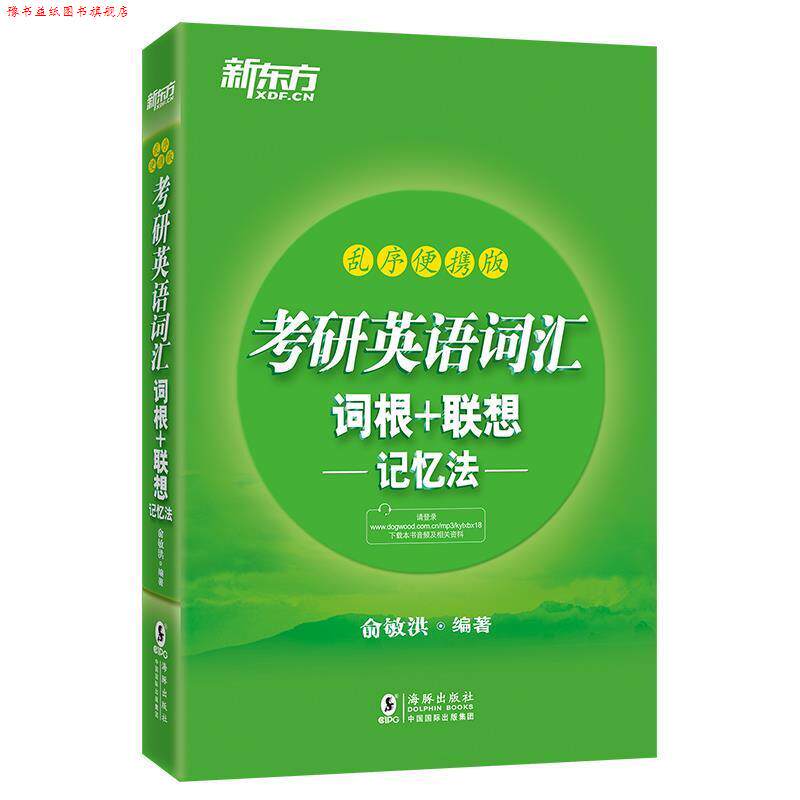 【正版书】 新东方 考研英语词汇词根+联想记忆法:乱序便携版 俞敏洪 海豚出版社