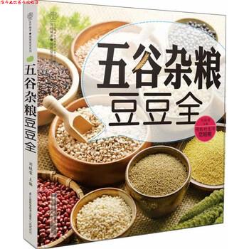 【正版书】 五谷杂粮豆豆全 刘桂荣 著 江苏科技出版社