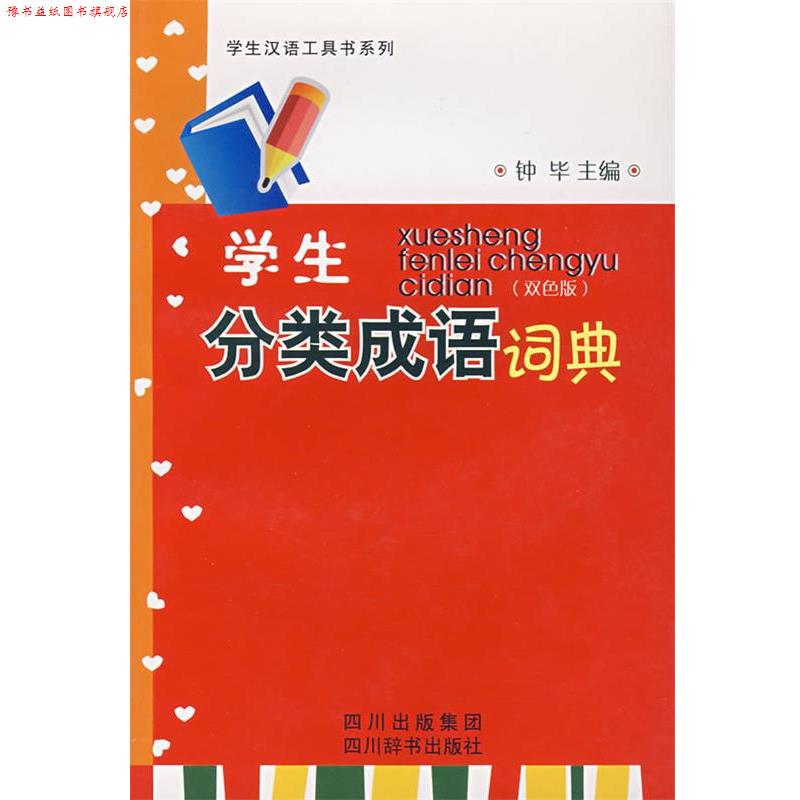 【正版书】 学生分类成语词典 钟毕 主编 四川辞书出版社