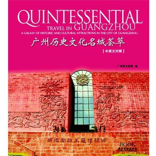 【正版书】 广州历史文化名城荟萃-修订版-中英文对照 广州市文化局　著 广东旅游出版社