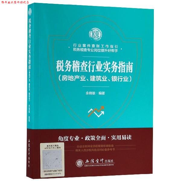 【正版书】 税务稽查行业实务指南:房地产业、建筑业、银行业 余晓敏 立信会计出版社
