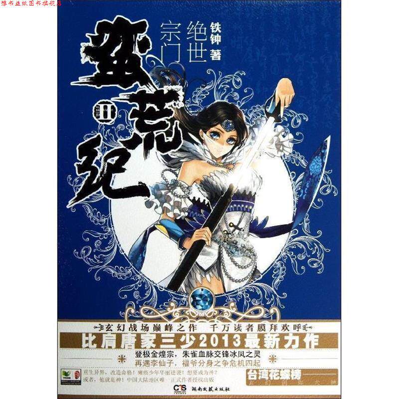 【正版书】 蛮荒纪2:绝世宗门 铁钟 湖南文艺出版社