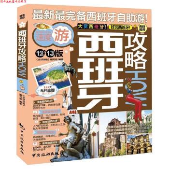 【正版书】 西班牙攻略How 《攻略》编写组 编 中国旅游出版社