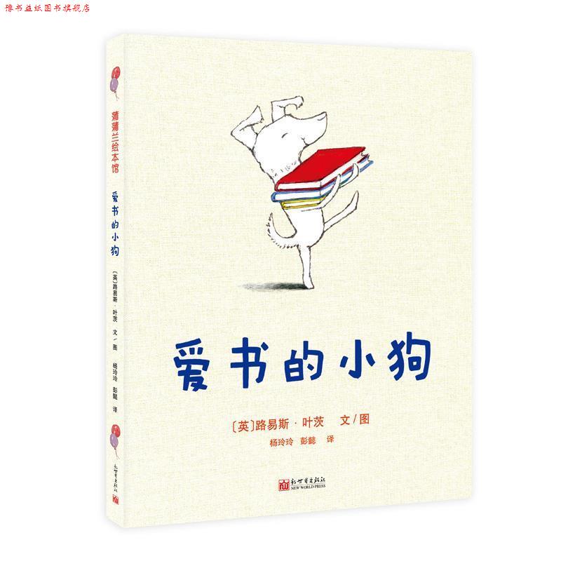 【正版书】 爱书的小狗 书对于我们来说是什么存在呢? 3-6岁蒲蒲兰绘本 路易斯·叶茨 著 新世界出版社