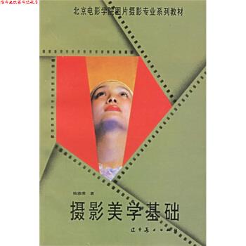 【正版书】 北京电影学院图片摄影专业系列教材:摄影美学基础 杨恩璞 著 辽宁美术出版社