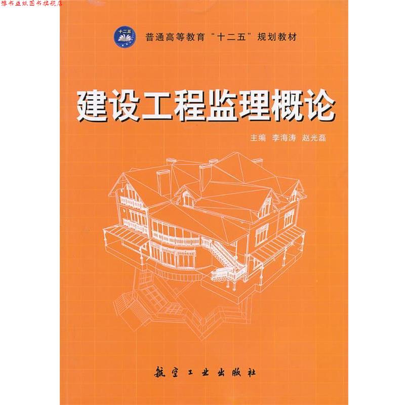 【正版书】 建设工程监理概论 李海涛,赵光磊　主编 中航出版传媒有限责任公司出版社