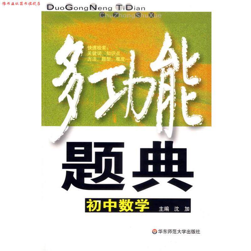 【正版书】 多功能题典:初中数学 沈加 主编 华东师范大学出版社