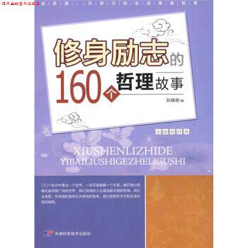 【正版书】 修身励志的160个哲理故事 刘晓树 著 天津科学技术出版社