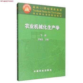 【正版书】 农业机械化生产学 罗锡文 编 中国农业出版社