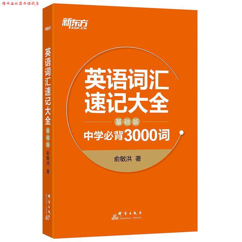 【正版书】 新东方 英语词汇速记大全:基础版 俞敏洪 群言出版社