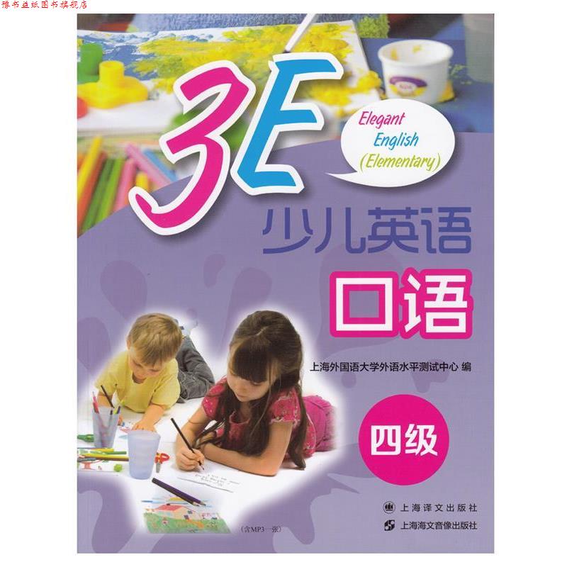 【正版书】 3E少儿英语口语·四级 上海海文音像出版社,上海译文出版社 编 上海海文音像出版社,上海译文出版社