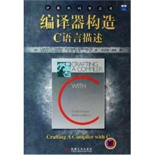 【正版书】 编译器构造C语言描述 [美]费希尔等,郑启龙等 机械工业出版社