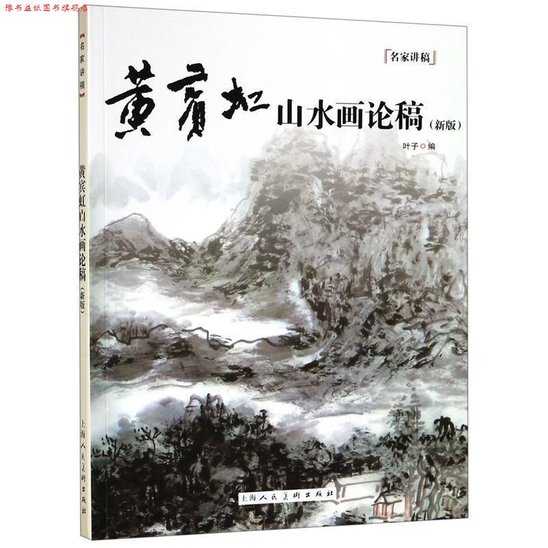 【正版书】 黄宾虹山水画论稿 叶子 编,黄宾虹 著 上海人民美术出版社