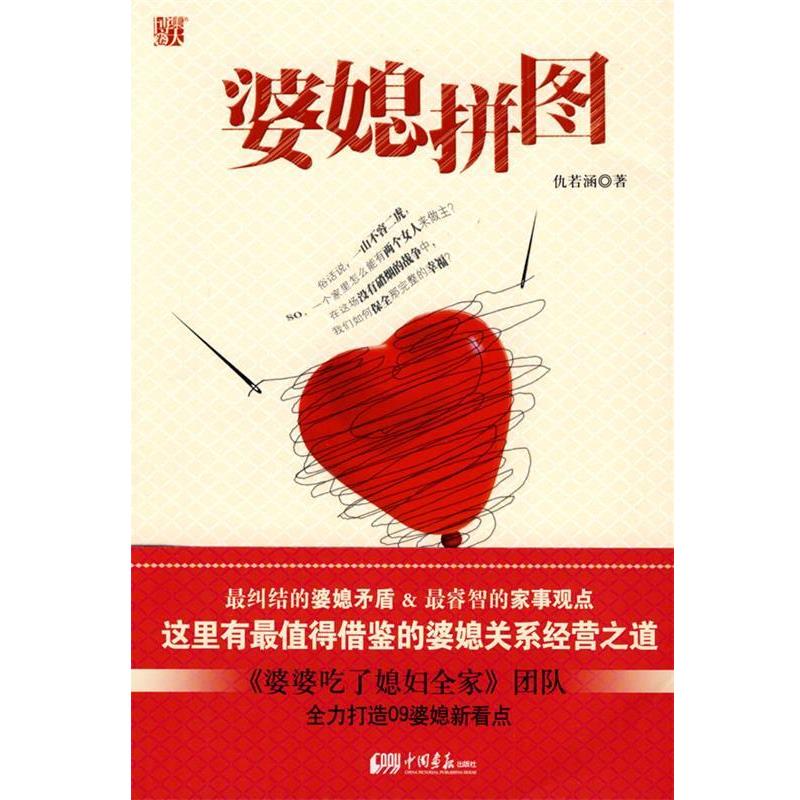 【正版书】 婆媳拼图 仇若涵 著 中国画报出版社