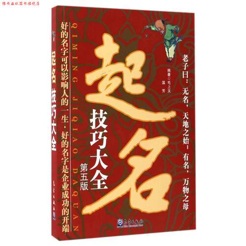 【正版书】 起名技巧大全 毛上文,温芳 编著 气象出版社