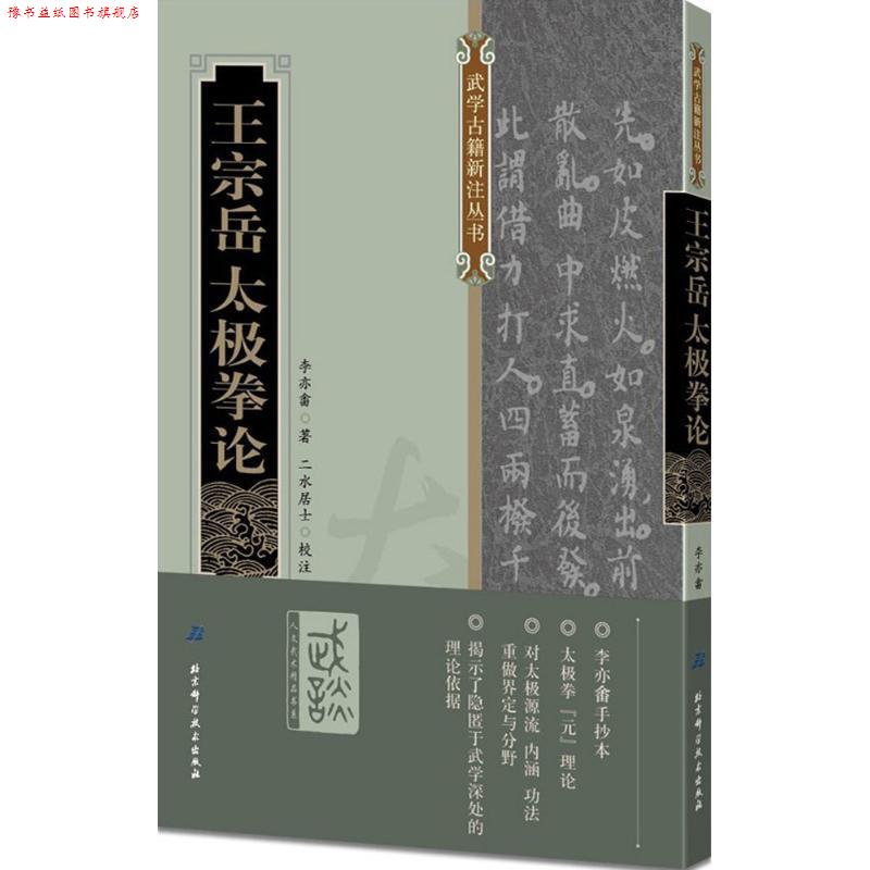 【正版书】 王宗岳太极拳论 李亦畬著,二水居士校注 北京科学技术出版社