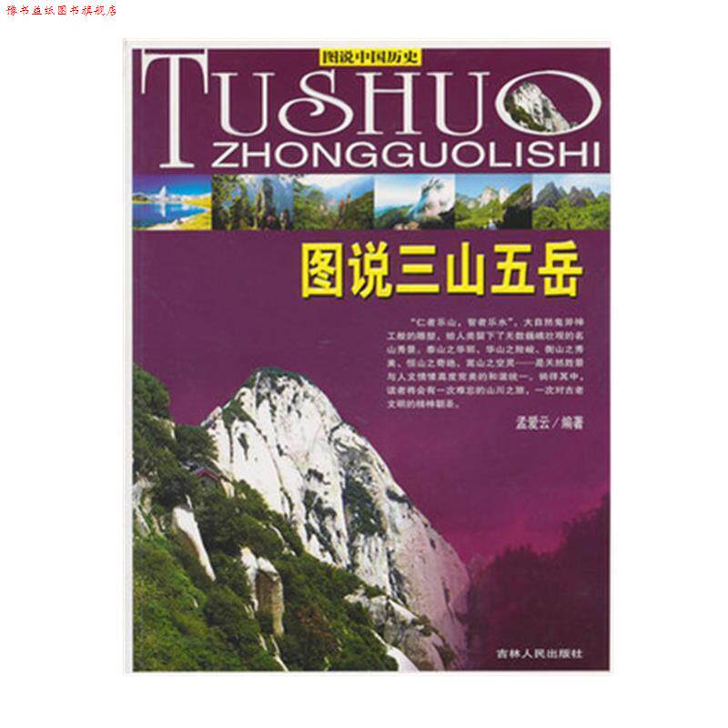 【正版书】 图说中国历史图说三山五岳 孟爱云　编著 吉林人民出版社