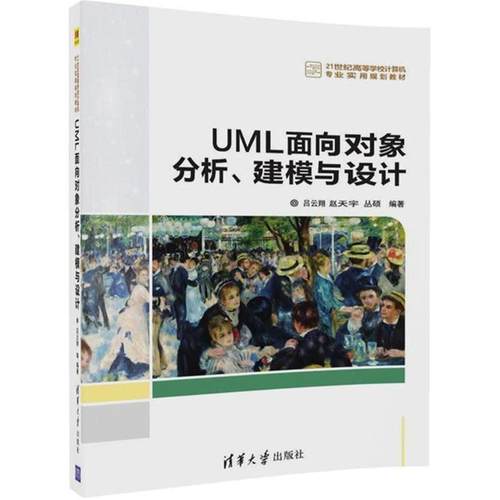 【正版书】 UML面向对象分析、建模与设计 吕云翔 等编著 清华大学出版社