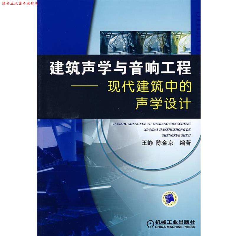 【正版书】 建筑声学与音响工程—现代建筑中的声学设计 王,峥,陈金京 编著 机械工业出版社
