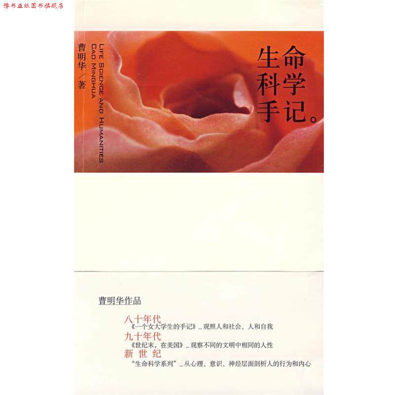 【正版书】 生命科学手记 曹明华　著 文汇出版社
