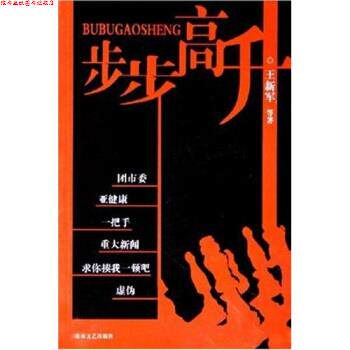 【正版书】 步步高升 王新军等 湖南文艺出版社