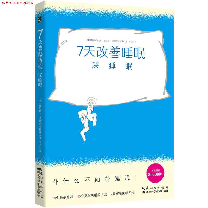 【正版书】 7天改善睡眠:深睡眠 [英]查里斯艾德茨考斯基　著,李永灿　译 湖北科学技术出版社