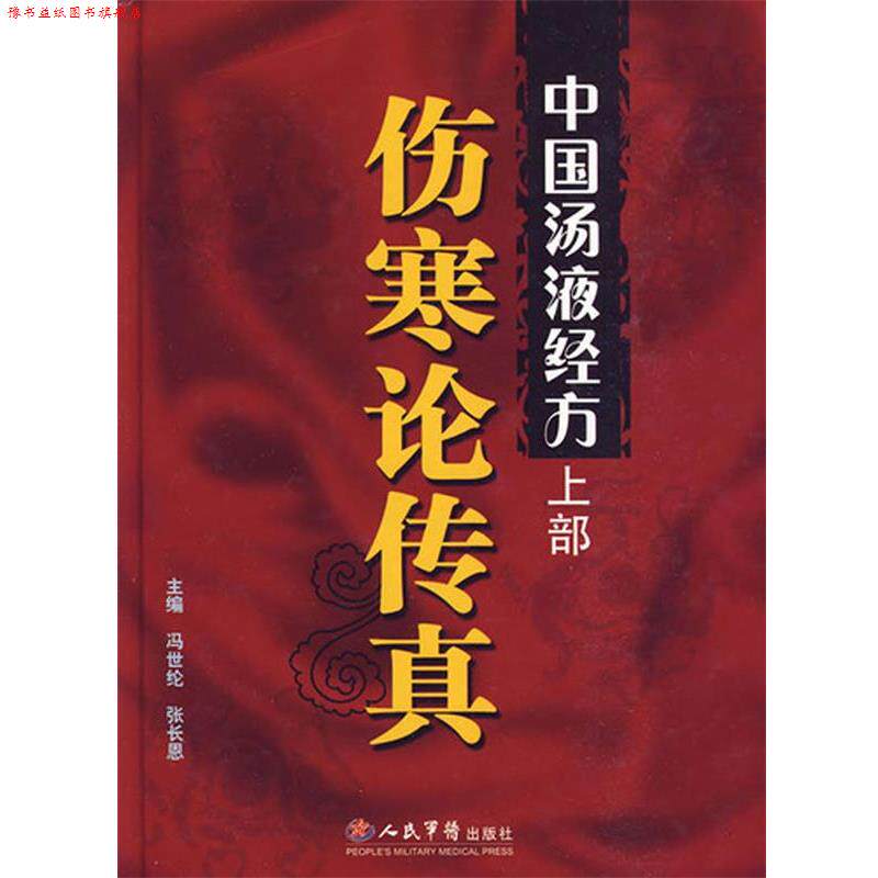 【正版书】 中国汤液经方：伤寒论传真 冯世纶,张长恩 人民军医出版社