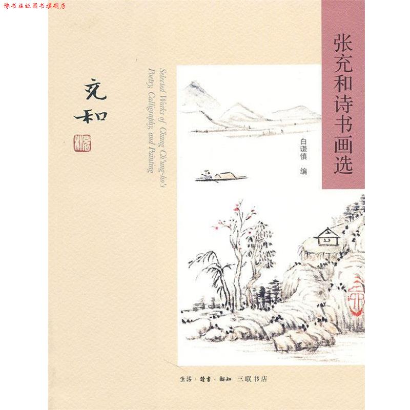 【正版书】 张充和诗书画选 张充和　作,白谦慎　编 生活·读书·新知三联书店