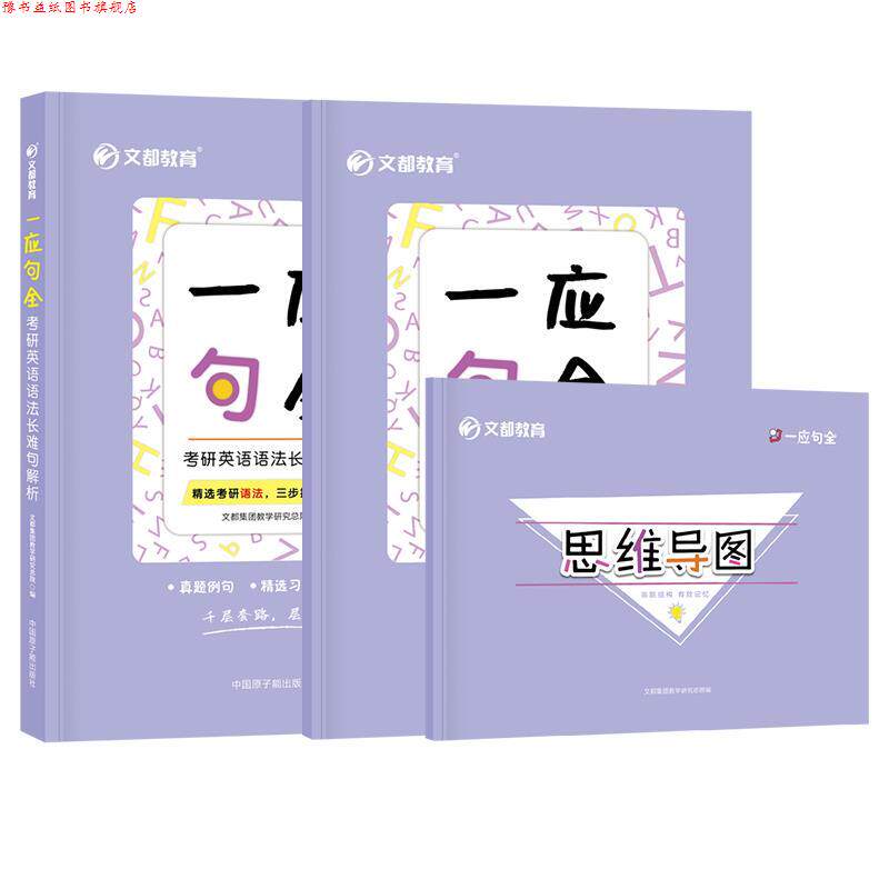 【正版书】 考研英语语法长难句解析一应句全 文都集团教学研究总院 中国原子能出版传媒有限公司