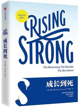 【正版书】 成长到死 [美] 布琳·布朗(Brené Brown) 著,靳婷婷 译 中信出版社