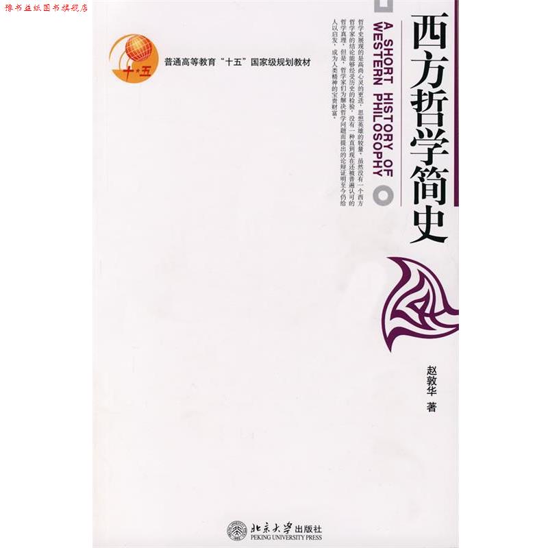 【正版书】 西方哲学简史 赵敦华 著 北京大学出版社