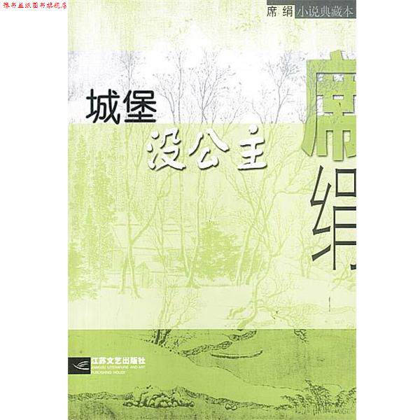 【正版书】 城堡没公主 席绢 著 江苏文艺出版社