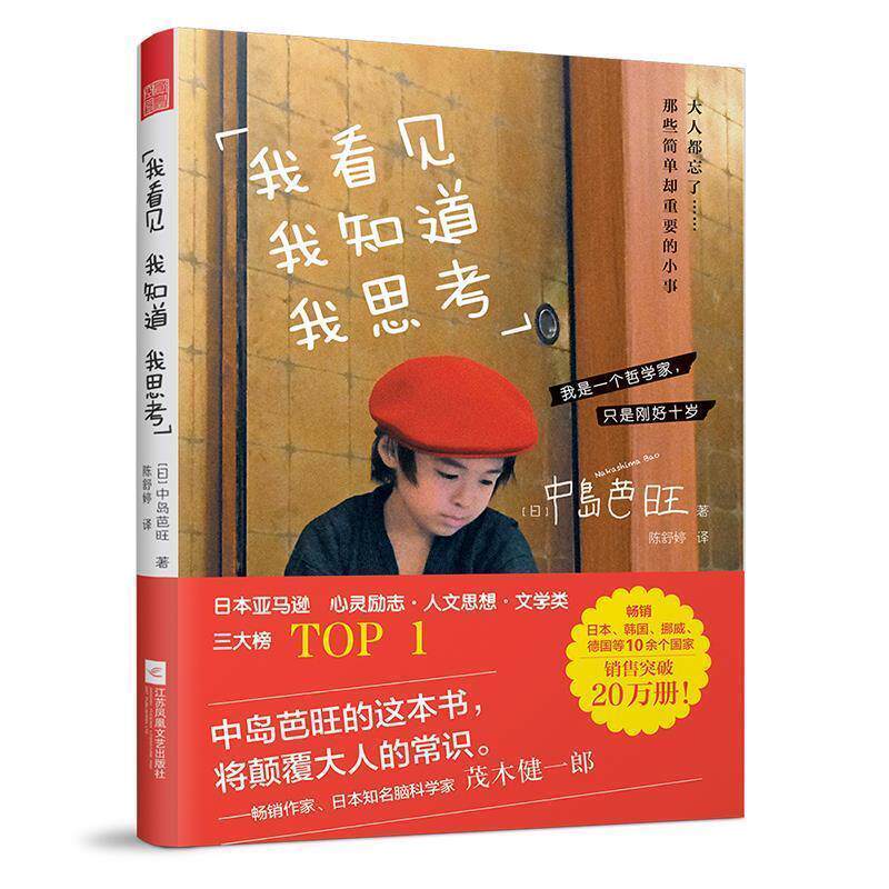 【正版书】 我看见 我知道 我思考 (日)中岛芭旺 江苏凤凰文艺出版社