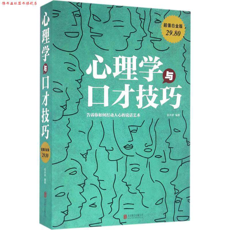 【正版书】 心理学与口才技巧 张卉妍 著 北京联合出版公司