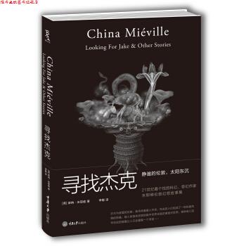 【正版书】 寻找杰克 [英] 柴纳·米耶维,陈冬梅,李懿 重庆大学出版社