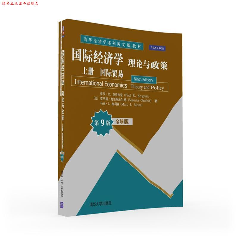 【正版书】 国际经济学:理论与政策 上册 国际贸易 (美)保罗·R· 克鲁格曼,(美)莫里斯·奥伯斯法尔德,(美)马克·J·梅利兹 清华