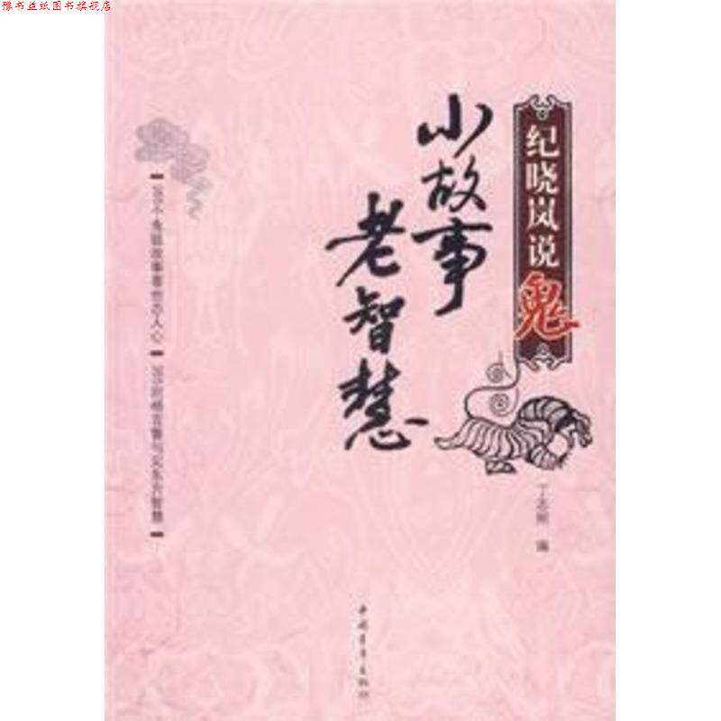 【正版书】 纪晓岚说鬼:小故事,老智慧 丁志刚 编 中国青年出版社