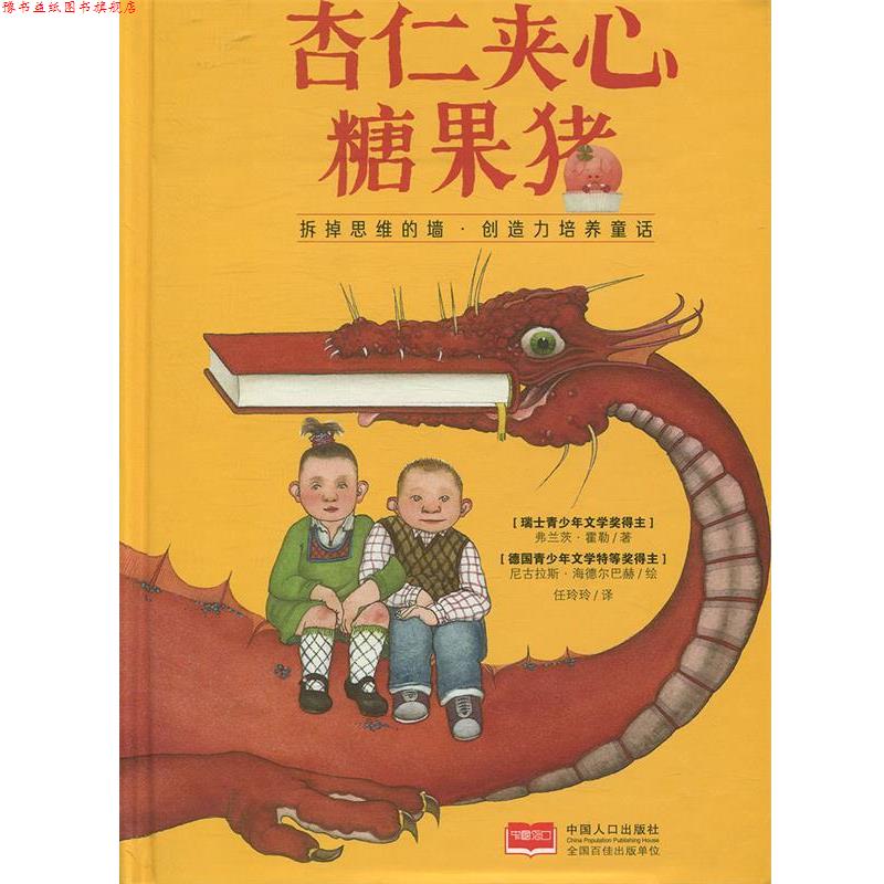 【正版书】 杏仁夹心糖果猪 [瑞士]弗兰茨·霍勒,[法]·勒歇梅尔, 任玲 光明日报出版社