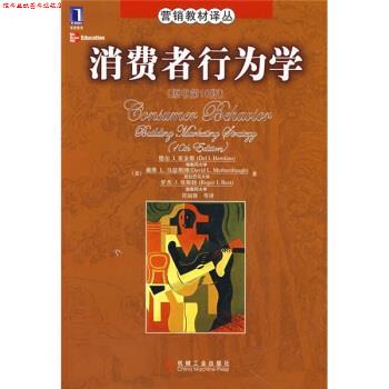 【正版书】 营销教材译丛:消费者行为学 [美] 德尔,I.霍金斯,戴维,L.马瑟斯博,罗杰 ... 著,符国群 等 译 机械工业出版社