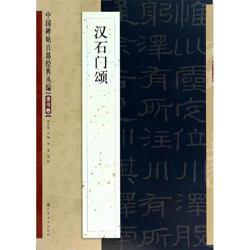 【正版书】 中国碑帖百部经典丛编·隶书卷:汉石门颂 邹宗绪 编 江苏美术出版社,书籍/杂志/报纸,书法/篆刻/字帖书籍,淘宝优惠券,粉丝福利购,淘宝优惠卷