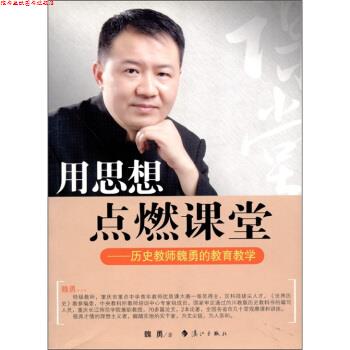 【正版书】 用思想点燃课堂-历史教师魏勇的教育教学 魏勇 著 漓江出版社