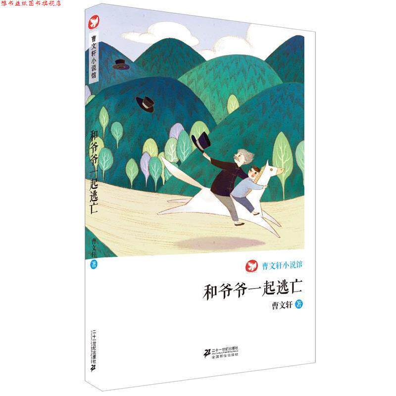 【正版书】 和爷爷一起逃亡-曹文轩小说馆 曹文轩 21世纪出版社