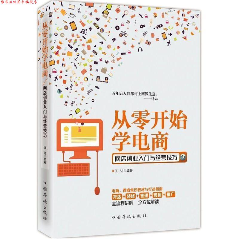 【正版书】 从零开始学电商-网店创业入门与经营技巧 王达 著 中国华侨出版社
