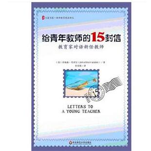 【正版书】 给青年教师的15封信--教育家对话新任教师 [美] 考泽尔 著,史亚娟 译 华东师范大学出版社
