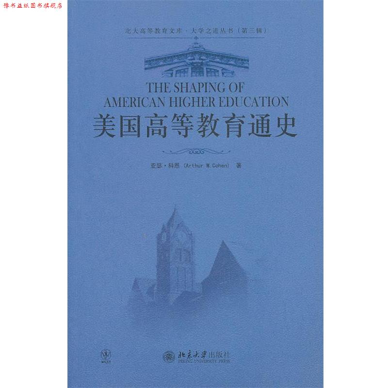【正版书】 美国高等教育通史 (美)亚瑟·科恩 著,李子江 译 北京大学出版社