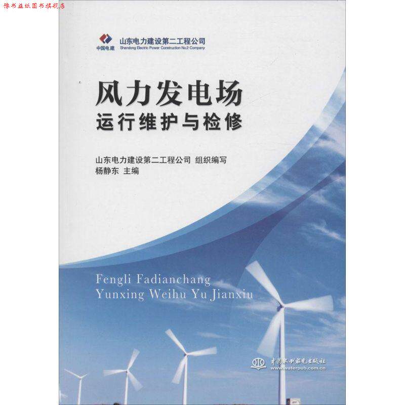 【正版书】 风力发电场运行维护与检修 杨静东　主编,山东电力建设第二工程公司组织　编写 水利水电出版社